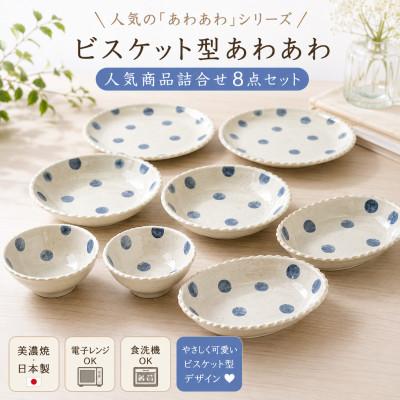 ふるさと納税 土岐市 [美濃焼]「ビスケット型あわあわ」人気商品詰合せ[陶土う庵](1054-0174)