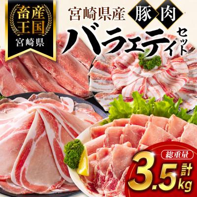 ふるさと納税 新富町 宮崎県産豚肉 バラエティセット 計3.5kg(新富町)