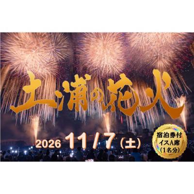 ふるさと納税 土浦市 [宿泊券(シングル)付]2026年11月7日開催 第95回土浦全国花火競技大会有料観覧席(イスA席)