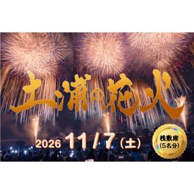 ふるさと納税 土浦市 2026年11月7日開催 第95回土浦全国花火競技大会 有料観覧席(桟敷席) 1マス[5名様迄]