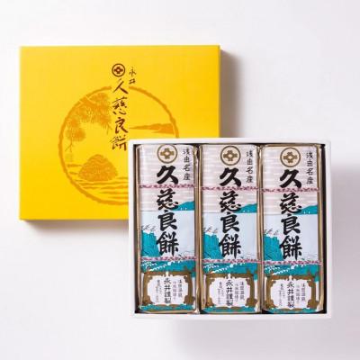 ふるさと納税 青森市 久慈良餅3本詰合せ