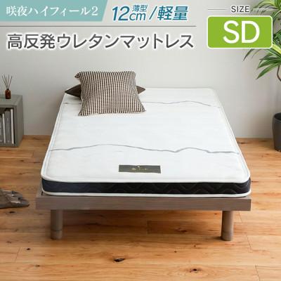 ふるさと納税 北広島町 咲夜ハイフィール2 高反発ウレタンマットレス(セミダブル)