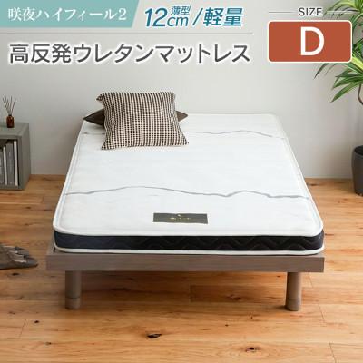 ふるさと納税 北広島町 咲夜ハイフィール2 高反発ウレタンマットレス(ダブル)
