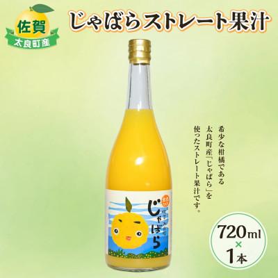 ふるさと納税 太良町 [産地直送]太良町産じゃばらストレート果汁 720ml×1本 柑橘[N172]