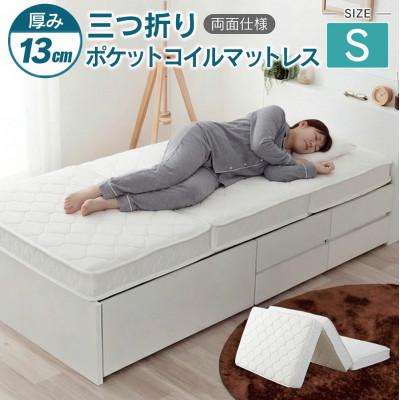 ふるさと納税 北広島町 三つ折りポケットコイルマットレス(シングル)