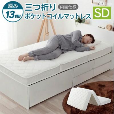 ふるさと納税 北広島町 三つ折りポケットコイルマットレス(セミダブル)