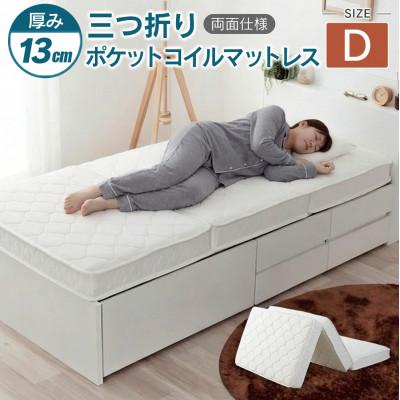 ふるさと納税 北広島町 三つ折りポケットコイルマットレス(ダブル)