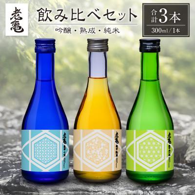 ふるさと納税 北広島町 小野酒造 「老亀(おいがめ) 」 吟醸・熟成・純米 日本酒飲み比べ 3本セット