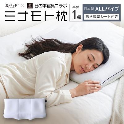ふるさと納税 北広島町 ミナモト枕 源ベッド×日の本寝具コラボ枕 ALLパイプタイプ