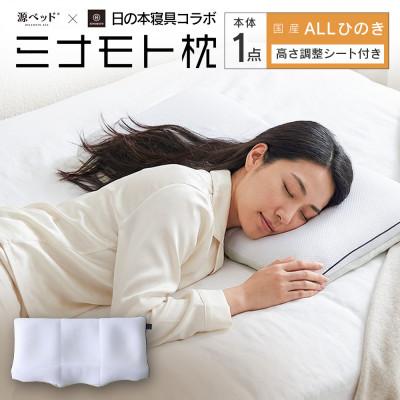 ふるさと納税 北広島町 ミナモト枕 源ベッド×日の本寝具コラボ枕 ALLひのきタイプ