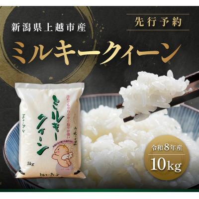 ふるさと納税 上越市 先行予約[10月中旬より順次出荷]令和8年産 新潟県 上越市産 ミルキークィーン 10kg 白米