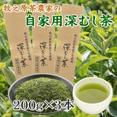 ふるさと納税 牧之原市 牧之原茶農家の自家用深蒸し茶 200g×3袋 静岡県牧之原市産