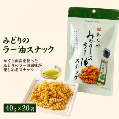 ふるさと納税 小千谷市 わたやみどりのラー油スナック 40g×20袋 おつまみ スナック 菓子 阿部幸製菓 新潟県 小千谷市