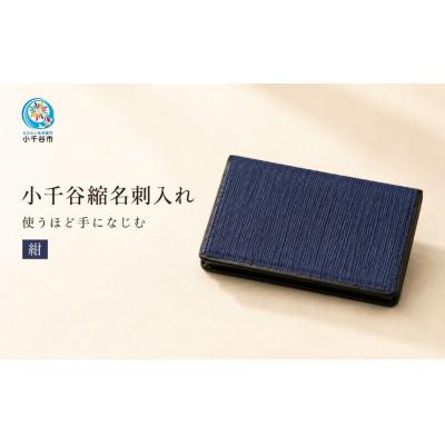 ふるさと納税 小千谷市 小千谷縮 名刺入れ (紺色)使うほど手になじむ 小千谷織物同業共同組合