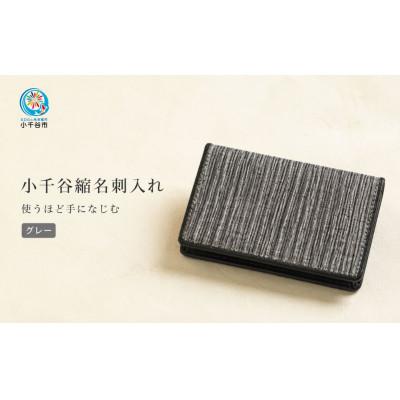 ふるさと納税 小千谷市 小千谷縮 名刺入れ (グレー)使うほど手になじむ 小千谷織物同業共同組合