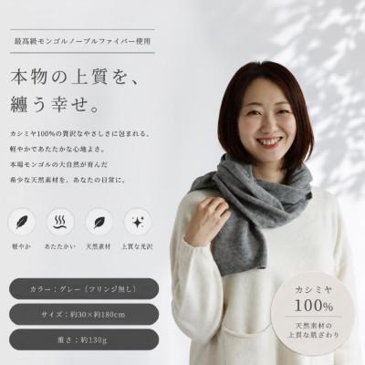 ふるさと納税 泉佐野市 100%ピュアカシミヤ・マフラー ミッドグレー
