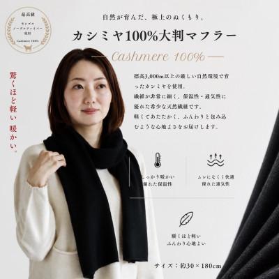 ふるさと納税 泉佐野市 100%ピュアカシミヤ・マフラー ブラック