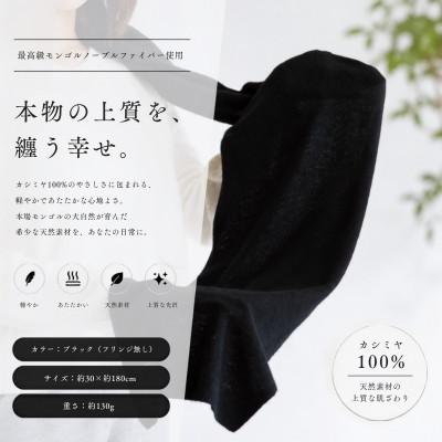 ふるさと納税 泉佐野市 100%ピュアカシミヤ・マフラー ブラック |  | 01