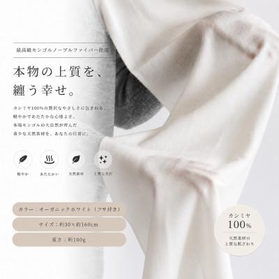 ふるさと納税 泉佐野市 100%カシミヤ・マフラー オーガニックホワイト(シンプル)
