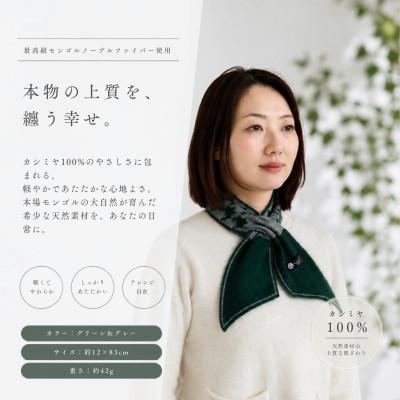 ふるさと納税 泉佐野市 100%ピュアカシミヤ・男女兼用マフラー グリーン&amp;グレー