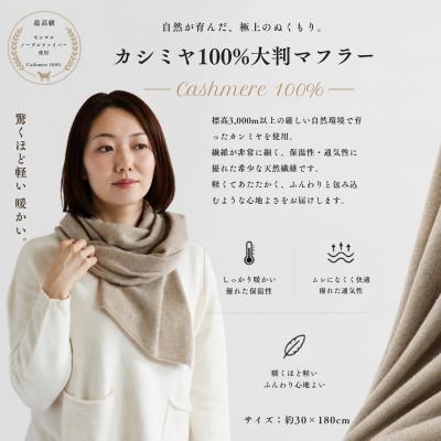 ふるさと納税 泉佐野市 100%ピュアカシミヤ・マフラー オーガニックベージュ フリンジ無し