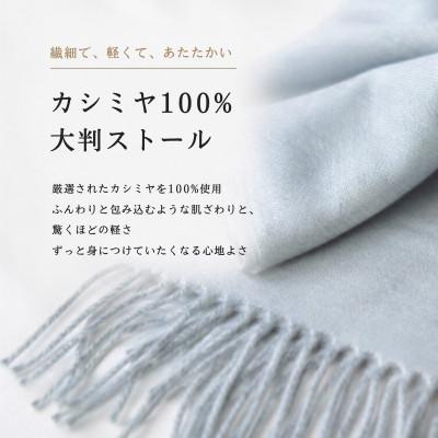 ふるさと納税 泉佐野市 100%ピュアカシミヤ・大判ストール ライトグレー