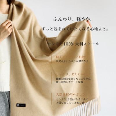 ふるさと納税 泉佐野市 100%ピュアカシミヤ・大判ストール クリーム