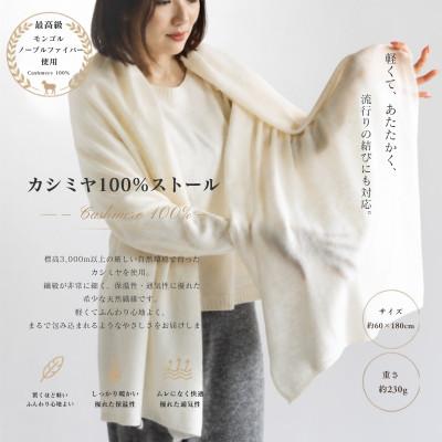 ふるさと納税 泉佐野市 100%ピュアカシミヤ・大判ストール オーガニックホワイト フリンジ無し