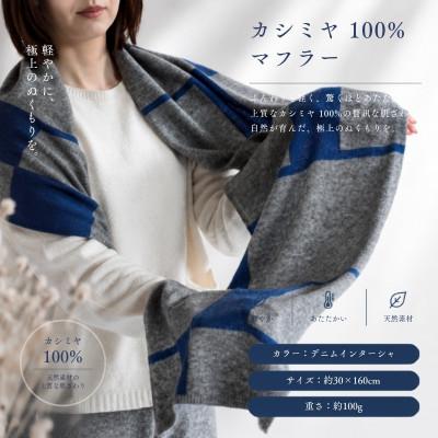 ふるさと納税 泉佐野市 100%カシミヤ・マフラー デニムインターシャ
