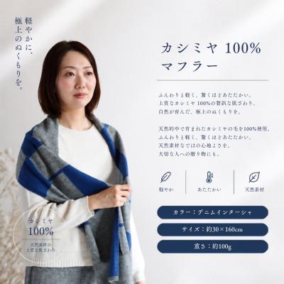 ふるさと納税 泉佐野市 100%カシミヤ・マフラー デニムインターシャ |  | 01