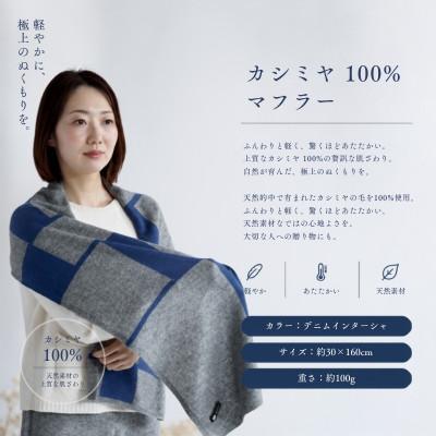 ふるさと納税 泉佐野市 100%カシミヤ・マフラー デニムインターシャ |  | 02