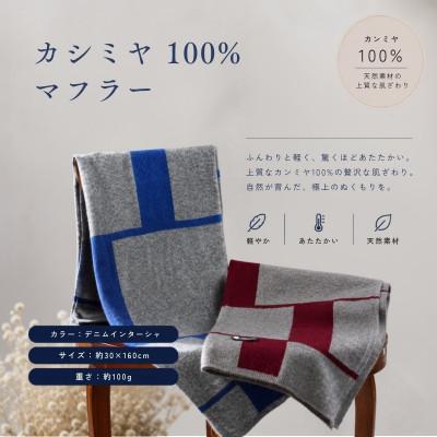 ふるさと納税 泉佐野市 100%カシミヤ・マフラー デニムインターシャ |  | 03