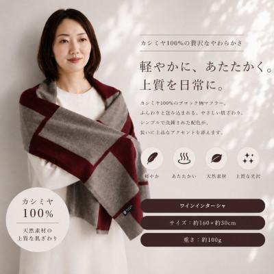 ふるさと納税 泉佐野市 100%カシミヤ・マフラー ワインインターシャ