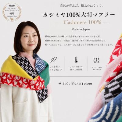 ふるさと納税 泉佐野市 100%カシミヤ・マフラー マルチ色ジャガード