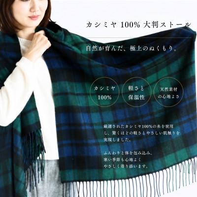 ふるさと納税 泉佐野市 100%カシミヤ大判ストール ブラックウオッチ&amp;チェック