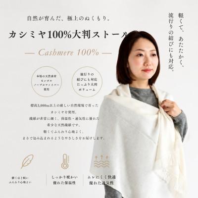 ふるさと納税 泉佐野市 100%カシミヤ・大判ストール オーガニックホワイト