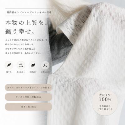 ふるさと納税 泉佐野市 100%カシミヤ・マフラー オーガニックホワイト 織り柄