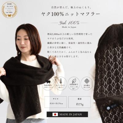 ふるさと納税 泉佐野市 100%ヤク・マフラー ブラウン