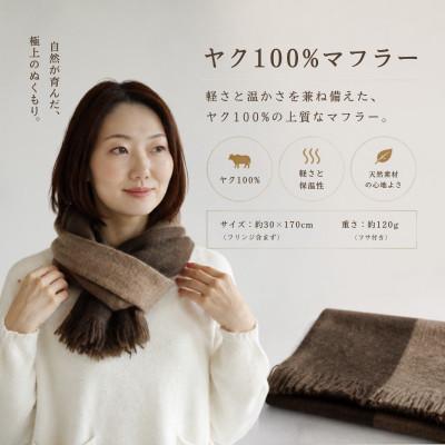 ふるさと納税 泉佐野市 100%ヤク・マフラー ベージュインターシャ