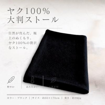 ふるさと納税 泉佐野市 100%ヤク・大判ストール ブラック