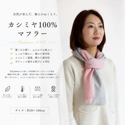 ふるさと納税 泉佐野市 100%カシミヤ・マフラー 桜色インターシャ
