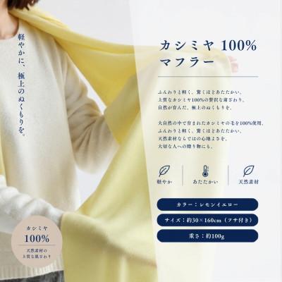 ふるさと納税 泉佐野市 100%カシミヤ・マフラー レモンイエロー