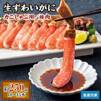 ふるさと納税 岸和田市 ●年始発送[2027年1月1日より順次発送]生ずわいがに カニしゃぶ用 棒肉 250g