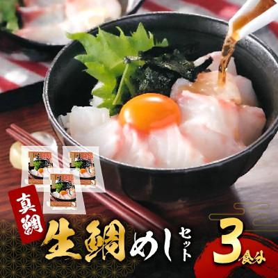 ふるさと納税 岸和田市 ●年始発送[2027年1月1日より順次発送]真鯛の「生鯛めしセット」3食分