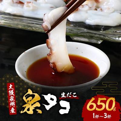 ふるさと納税 岸和田市 ●年始発送[2027年1月1日より順次発送]大阪泉州産「泉タコ(生だこ)」650g