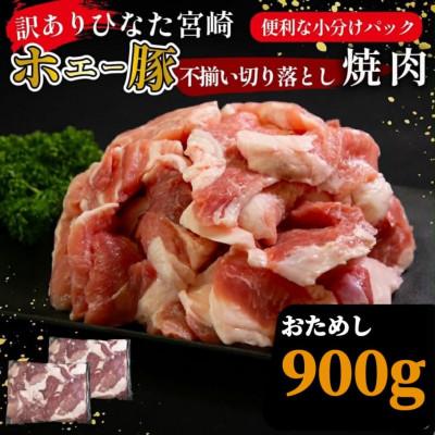 ふるさと納税 小林市 [訳あり]ひなた宮崎ホエー豚不揃い切り落とし焼肉 900g(F036)