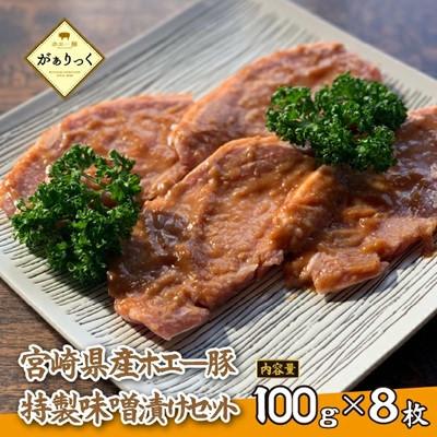 ふるさと納税 小林市 お肉屋さんの宮崎県産ポーク味噌漬けセット 8枚(F042)