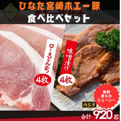 ふるさと納税 小林市 お肉屋さんのひなた宮崎ホエー豚ロースとんかつと宮崎県産ポーク特製味噌漬けセット 計8枚(F041)