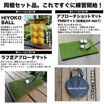 ふるさと納税 高知市 アプローチ練習セット チッピングネット&HIYOKOボール&PMMマット&ラフ芝マット【AG099】 |  | 03