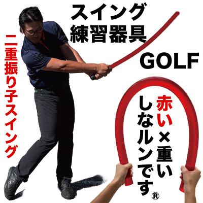 ふるさと納税 高知市 ゴルフスイング練習器具 二重振り子習得 赤い×重い しなルンです 1kg・100cm [AG098]